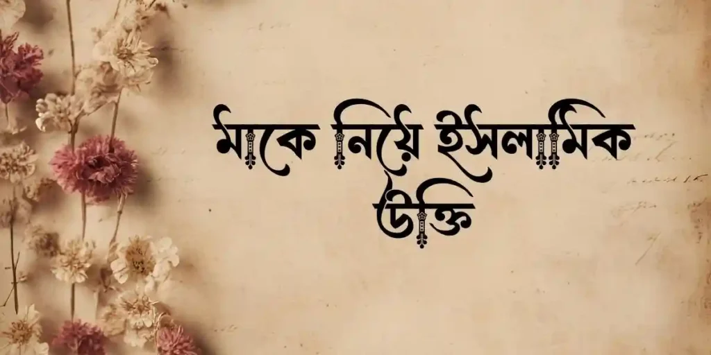 মাকে নিয়ে ইসলামিক উক্তি