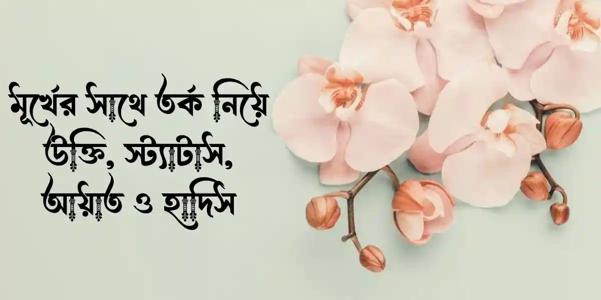 মূর্খের সাথে তর্ক নিয়ে উক্তি, স্ট্যাটাস, আয়াত ও হাদিস