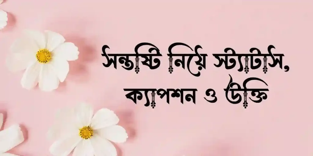 সন্তষ্টি নিয়ে স্ট্যাটাস, ক্যাপশন ও উক্তি