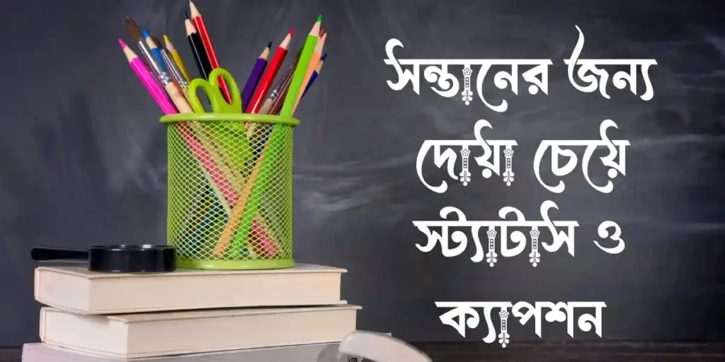 সন্তানের জন্য দোয়া চেয়ে স্ট্যাটাস ও ক্যাপশন