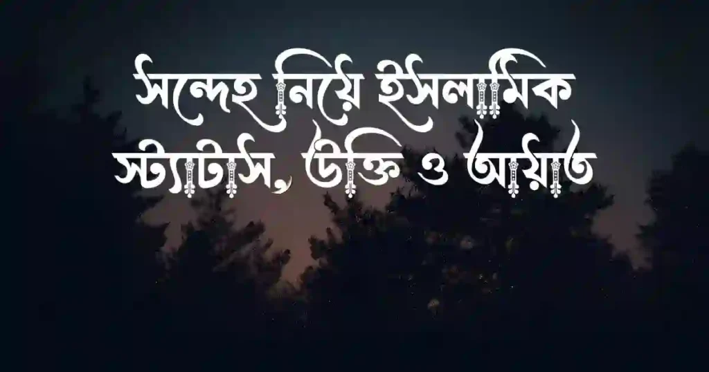 সন্দেহ নিয়ে ইসলামিক স্ট্যাটাস, উক্তি ও আয়াত
