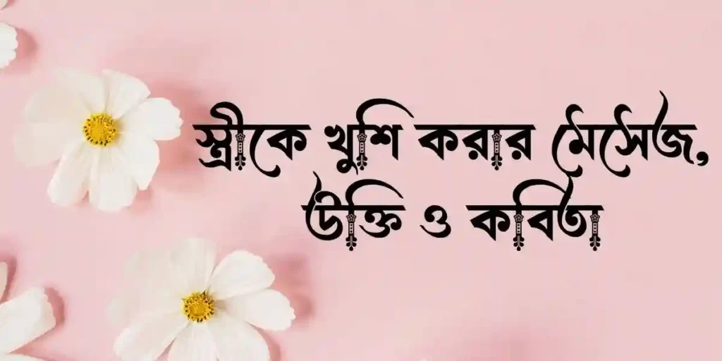 স্ত্রীকে খুশি করার মেসেজ, উক্তি ও কবিতা