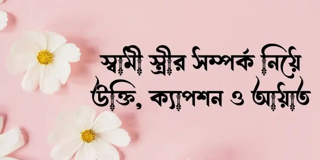 স্বামী স্ত্রীর সম্পর্ক নিয়ে উক্তি, ক্যাপশন ও আয়াত