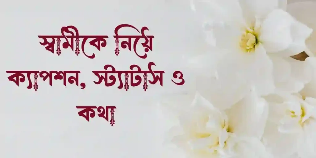 স্বামীকে নিয়ে ক্যাপশন, স্ট্যাটাস ও কথা