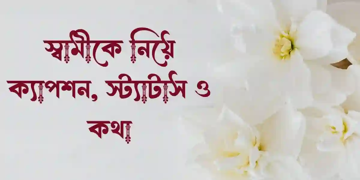 স্বামীকে নিয়ে ক্যাপশন, স্ট্যাটাস ও কথা